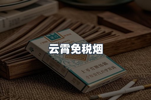 免税香烟